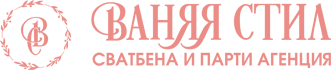 Сватбена и парти агенция – Ваняя Стил